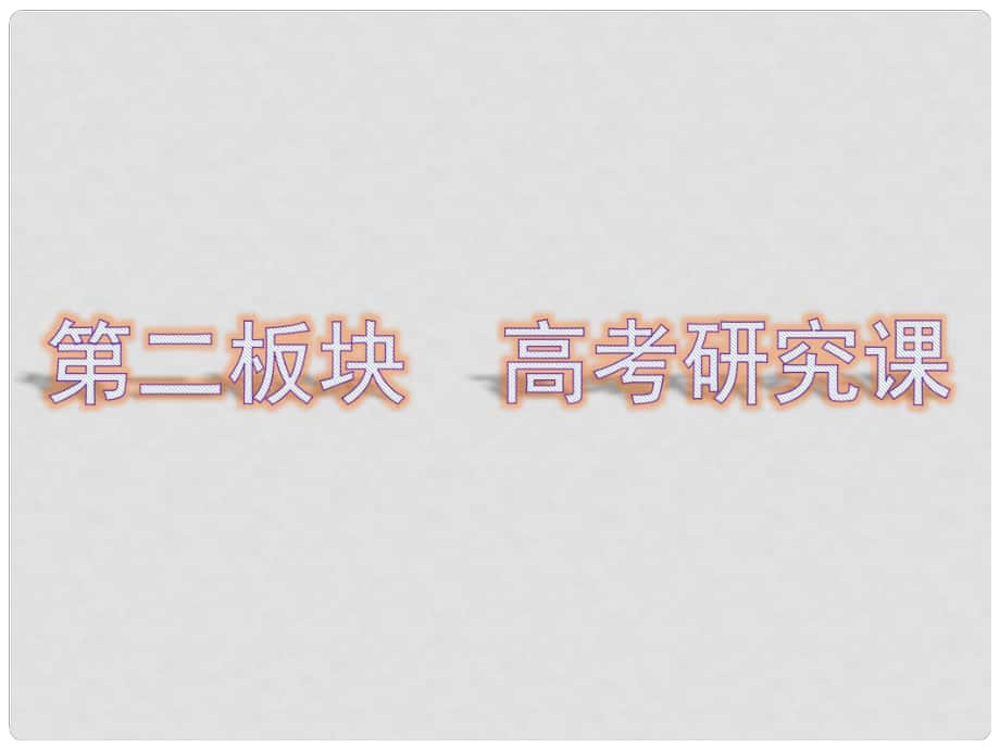 高考化學一輪復習 第十一章 物質結構與性質 第二板塊 高考研究課課件_第1頁