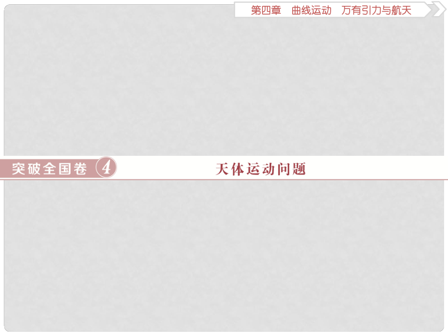 高考物理總復(fù)習(xí) 第四章 曲線運動 萬有引力與航天 突破全國卷4 天體運動問題課件_第1頁