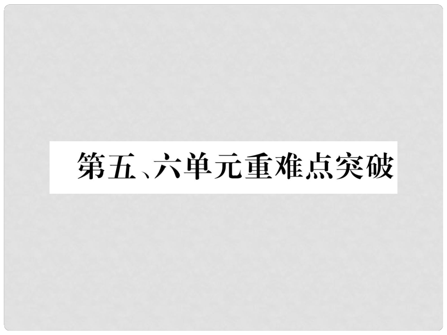 九年級(jí)歷史下冊(cè) 第五、六單元 重難點(diǎn)突破作業(yè)課件 新人教版_第1頁(yè)