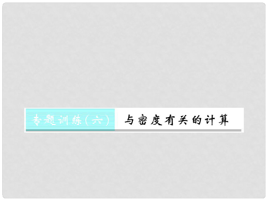 八年级物理上册 专题训练6 与密度有关的计算习题课件 （新版）新人教版_第1页