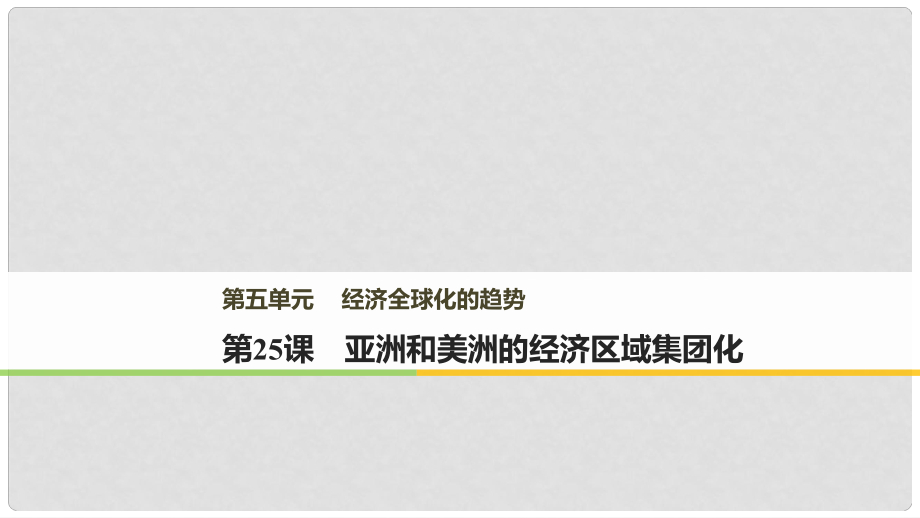 高中歷史 第五單元 經濟全球化的趨勢 第25課 亞洲和美洲的經濟區(qū)域集團化課件 岳麓版必修2_第1頁