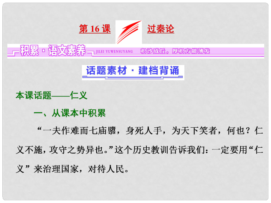 高中語文 第四單元 文言文（2）第16課 過秦論課件 粵教版必修4_第1頁