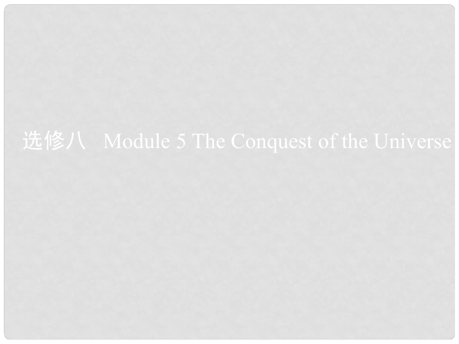 高考英语一轮复习 第一部分 教材课文要点 Module 5 The Conquest of the Universe课件 外研版选修8_第1页