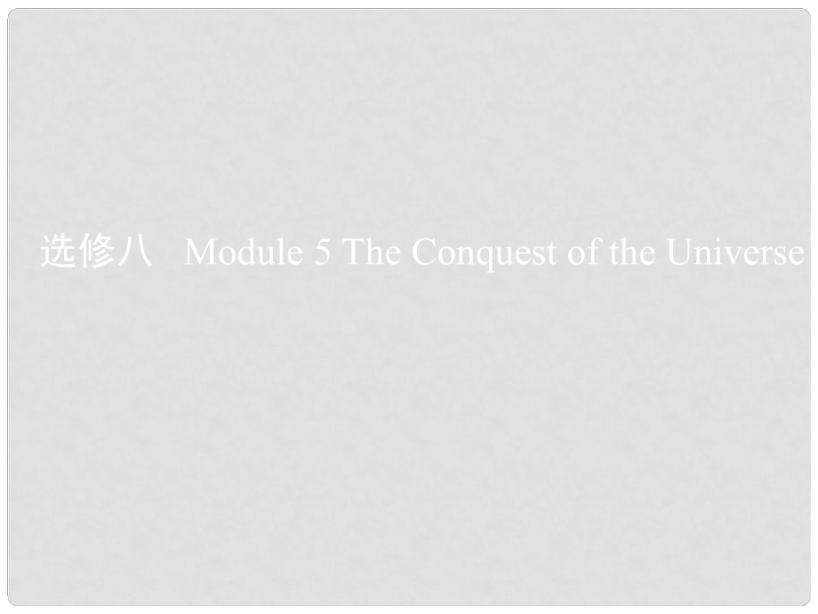 高考英語(yǔ)一輪復(fù)習(xí) 第一部分 教材課文要點(diǎn) Module 5 The Conquest of the Universe課件 外研版選修8_第1頁(yè)