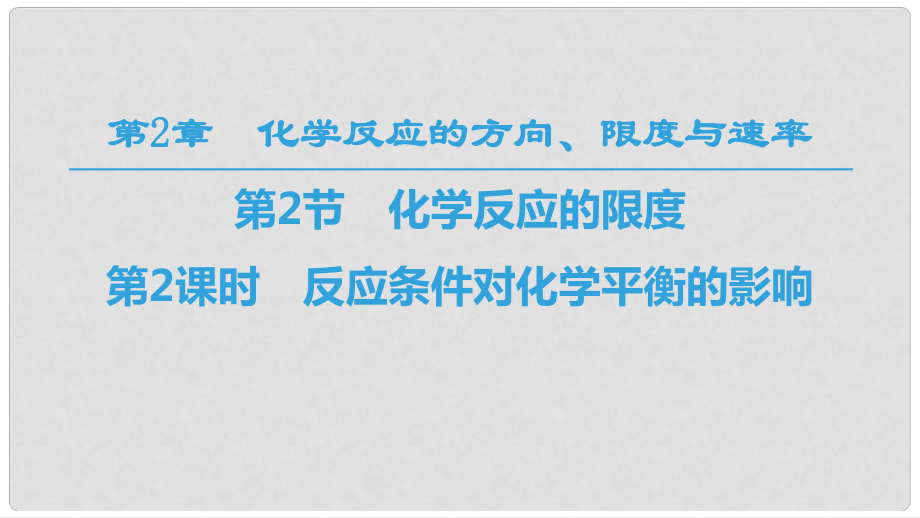 高中化學 第2章 化學反應的方向、限度與速率 第2節(jié) 化學反應的限度 第2課時 反應條件對化學平衡的影響課件 魯科版選修4_第1頁