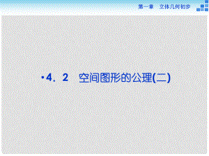 高中數(shù)學 第一章 立體幾何初步 1.4 空間圖形的基本關(guān)系與公理 1.4.2 空間圖形的公理（二）課件 北師大版必修2