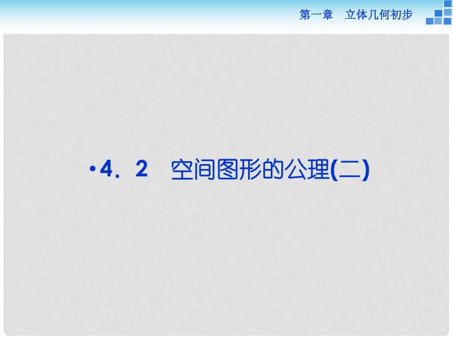 高中數(shù)學 第一章 立體幾何初步 1.4 空間圖形的基本關(guān)系與公理 1.4.2 空間圖形的公理（二）課件 北師大版必修2_第1頁