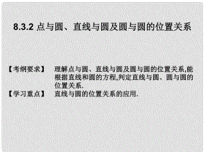 高考數學總復習核心突破 第8章 平面解析幾何 8.3.2 點與圓、直線與圓及圓與圓的位置關系課件