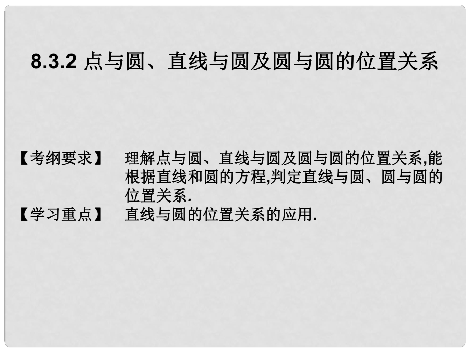 高考數(shù)學總復習核心突破 第8章 平面解析幾何 8.3.2 點與圓、直線與圓及圓與圓的位置關(guān)系課件_第1頁