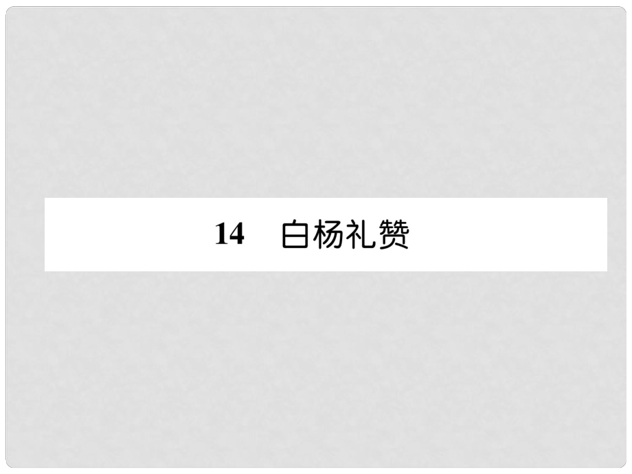 八年級語文上冊 第四單元 14 白楊禮贊習題課件 新人教版_第1頁