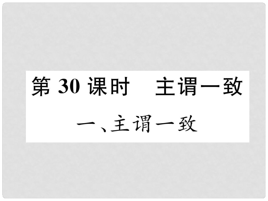 中考英語特訓總復習 第二部分 語法專題突破篇 第30課時 主謂一致（精講）課件_第1頁