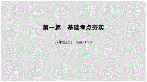 中考英語總復(fù)習(xí) 第1篇 基礎(chǔ)考點夯實 八上 Units 13課件 人教新目標(biāo)版