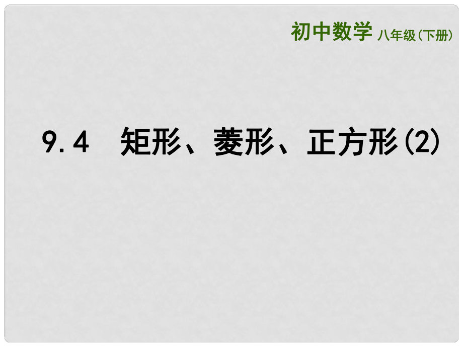 江蘇省連云港市東海縣八年級數(shù)學下冊 第9章 中心對稱圖形—平行四邊形 9.4 矩形、菱形、正方形（2）課件 （新版）蘇科版_第1頁