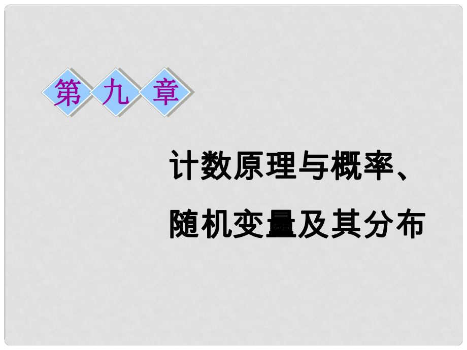 高考數(shù)學一輪復習 第九章 計數(shù)原理與概率、隨機變量及其分布 第一節(jié) 分類加法計數(shù)原理與分步乘法計數(shù)原理課件 理_第1頁