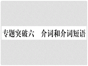 中考英語專題高分練 專題突破六 介詞和介詞短語實用課件