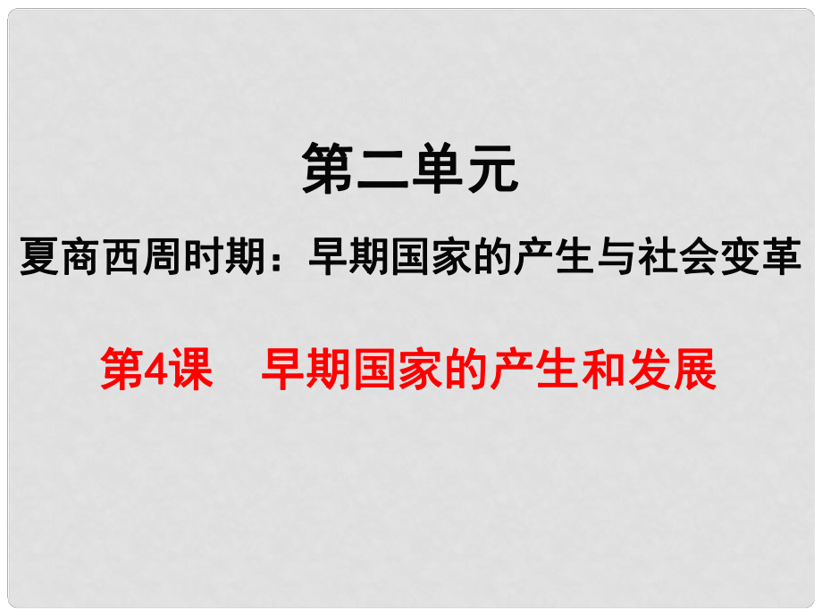 七年級(jí)歷史上冊 第二單元 夏商周時(shí)期：早期國家的產(chǎn)生與社會(huì)變革 第4課 早期國家的產(chǎn)生和發(fā)展課件 新人教版_第1頁