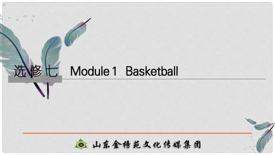 高考英語大一輪復(fù)習(xí) 第一部分 Module 1 Basketball課件 外研版選修7_第1頁