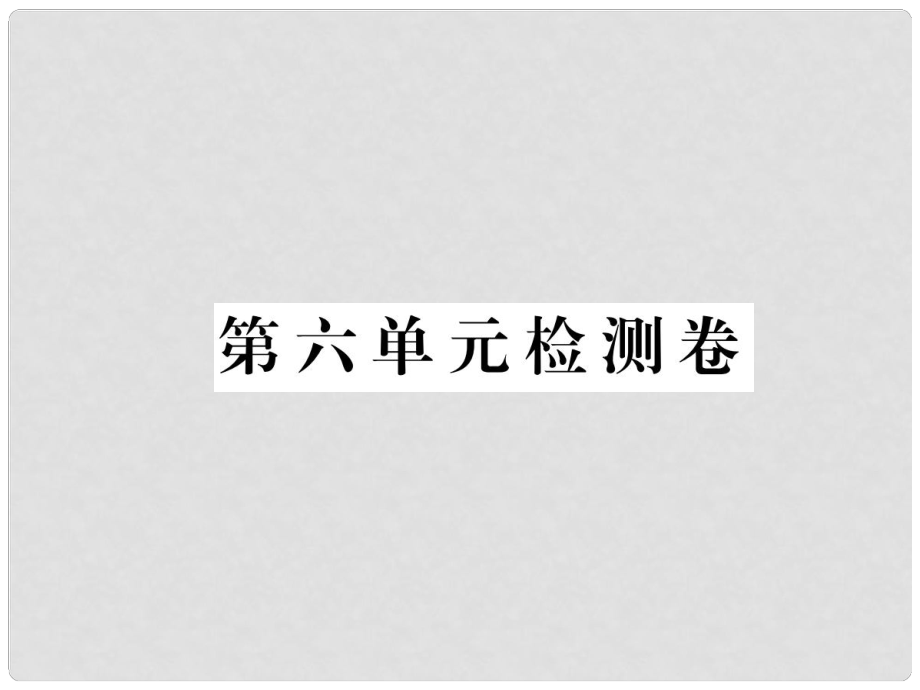 八年级语文下册 第六单元检测卷习题课件 鄂教版_第1页