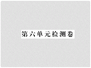 八年級語文下冊 第六單元檢測卷習(xí)題課件 鄂教版