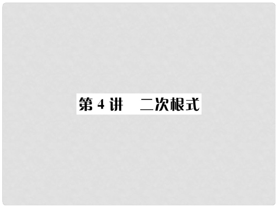 河北省中考數(shù)學(xué)系統(tǒng)復(fù)習(xí) 第一單元 數(shù)與式 第4講 二次根式課件_第1頁(yè)