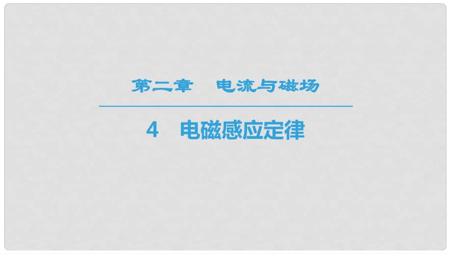 高中物理 第二章 電流與磁場 4 電磁感應定律課件 教科版選修11_第1頁