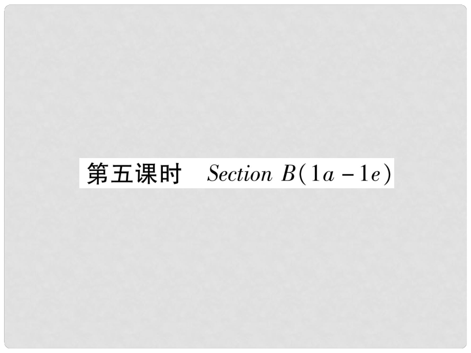 九年级英语全册 Unit 7 Teenagers should be allowed to choose their own clothes（第5课时）Section B（1a1e）习题课件 （新版）人教新目标版_第1页