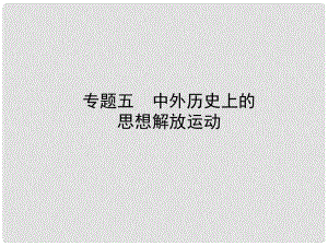 山東省棗莊市中考?xì)v史復(fù)習(xí) 專題五 中外歷史上的思想解放運(yùn)動(dòng)課件