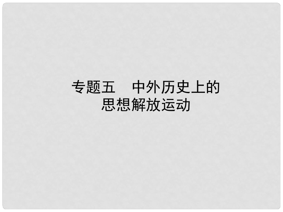 山東省棗莊市中考歷史復習 專題五 中外歷史上的思想解放運動課件_第1頁