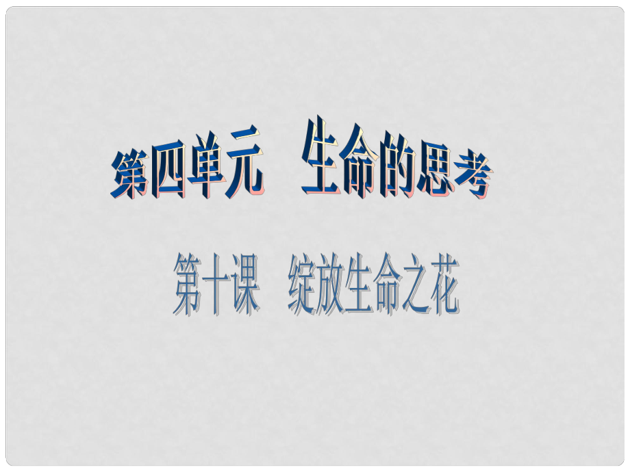 河北省贊皇縣七年級道德與法治上冊 第四單元 生命的思考 第十課 綻放生命之花 第2框 活出生命的精彩課件 新人教版_第1頁