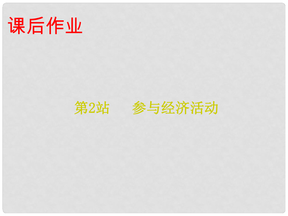 九年級道德與法治上冊 第2單元 踏上富強之路 第4課 了解經(jīng)濟(jì)生活 第2站 參與經(jīng)濟(jì)活動課件 北師大版_第1頁