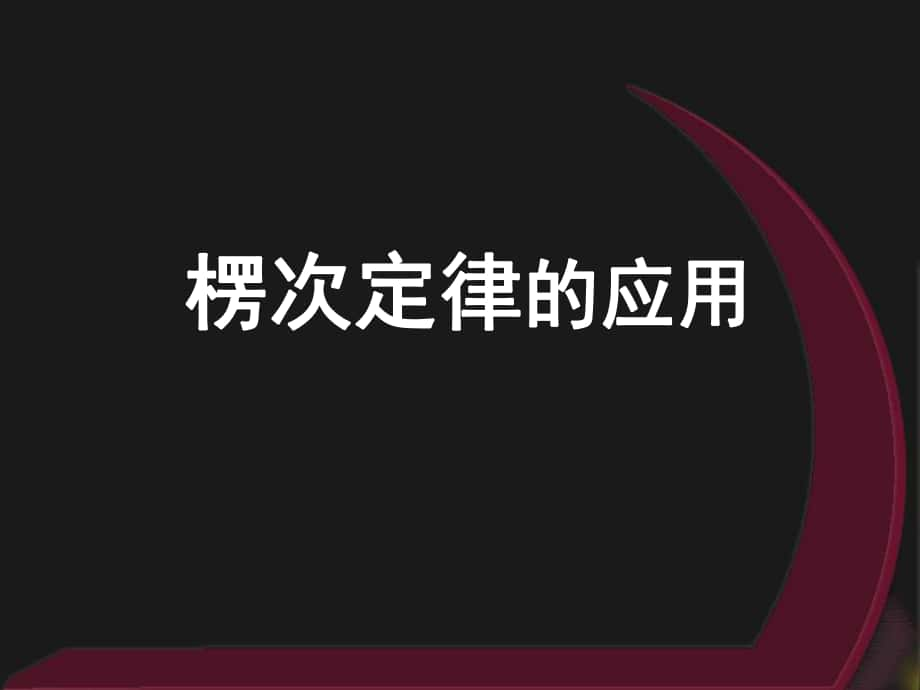 高二物理《楞次定律的應(yīng)用》(課件)_第1頁