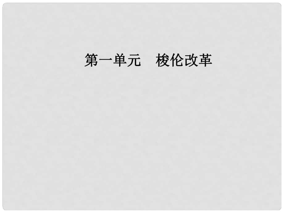 高中歷史 第一單元 梭倫改革 第3課 雅典民主政治的奠基石課件 新人教版選修1_第1頁