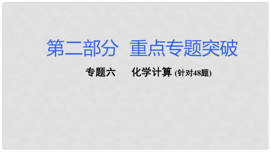 湖南省長沙市中考化學(xué)復(fù)習(xí) 第二部分 重點(diǎn)專題突破 專題六 化學(xué)計(jì)算課件_第1頁