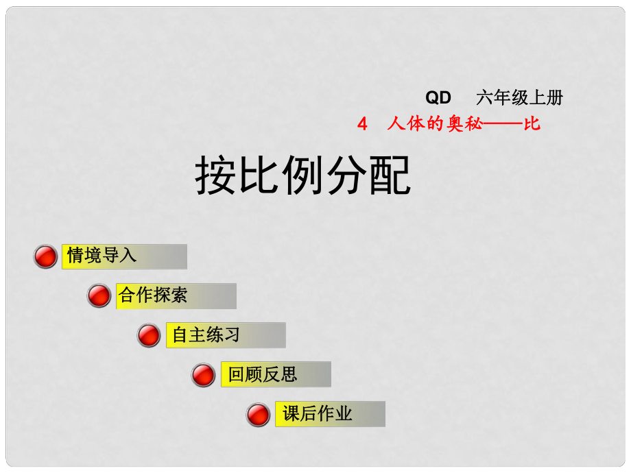 六年級數(shù)學上冊 第四單元 信息窗2 按比例分配課件 青島版_第1頁