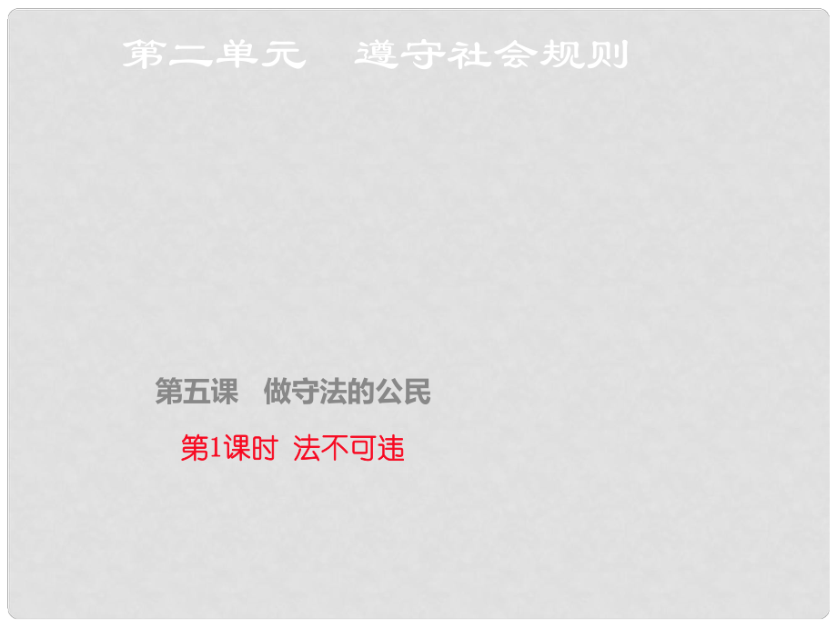 八年級道德與法上冊 第二單元 遵守社會規(guī)則 第五課 做守法的公民 第1框 法不可違課件 新人教版_第1頁