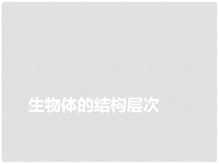 廣東省中考生物 模塊二 生物體的結構層次 第四課時 植物體的結構層次課件_第1頁