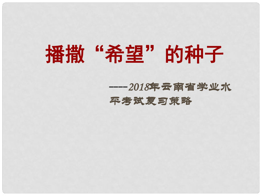 云南省中考政治 播撒“夢想”的種子復(fù)習(xí)課件_第1頁