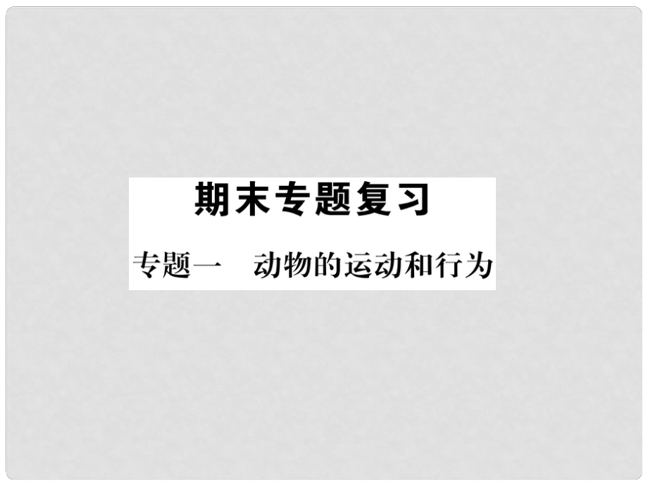 八年级生物上册 专题1 生物的运动和行为练习课件 （新版）新人教版_第1页