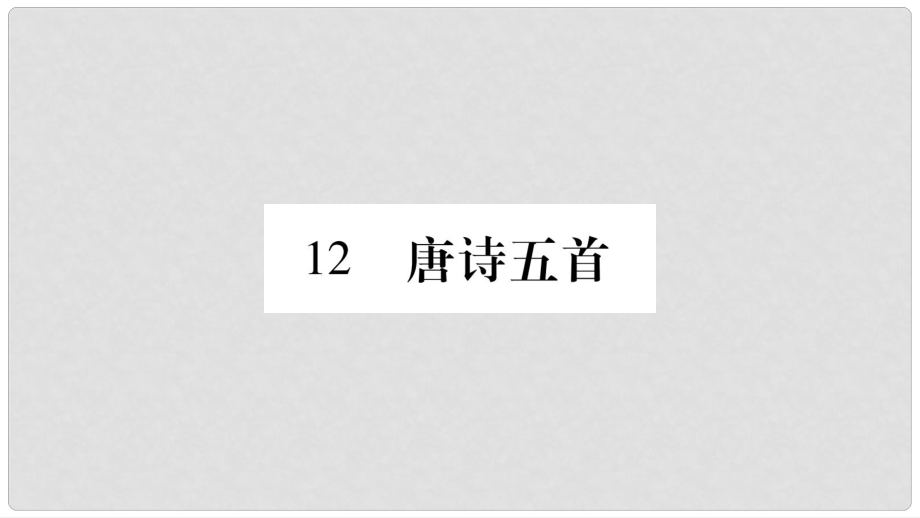 八年級(jí)語文上冊(cè) 第3單元 12 唐詩五首習(xí)題課件 新人教版_第1頁