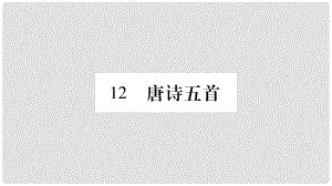 八年級(jí)語文上冊 第3單元 12 唐詩五首習(xí)題課件 新人教版