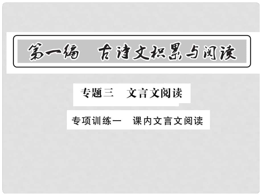 中考語文總復(fù)習(xí) 第1編 古詩文積累與閱讀 專題三 文言文閱讀 專項訓(xùn)練一 課內(nèi)文言文閱讀課件 語文版_第1頁