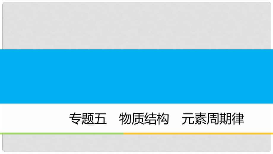 高中化學(xué)二輪復(fù)習(xí) 專題五 物質(zhì)結(jié)構(gòu) 元素周期律課件_第1頁