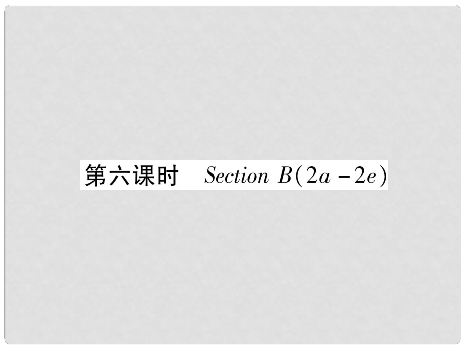 九年級(jí)英語(yǔ)全冊(cè) Unit 10 You're supposed to shake hands（第6課時(shí)）Section B（2a2e）習(xí)題課件 （新版）人教新目標(biāo)版_第1頁(yè)