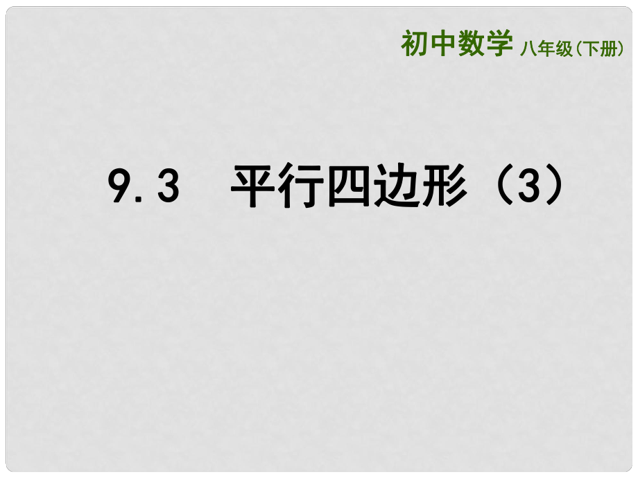 江蘇省連云港市東?？h八年級(jí)數(shù)學(xué)下冊(cè) 第9章 中心對(duì)稱(chēng)圖形—平行四邊形 9.3 平行四邊形（3）課件 （新版）蘇科版_第1頁(yè)