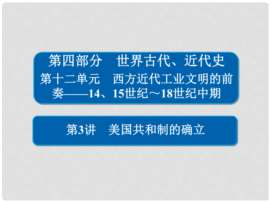 高考?xì)v史一輪復(fù)習(xí) 123 美國共和制的確立課件_第1頁