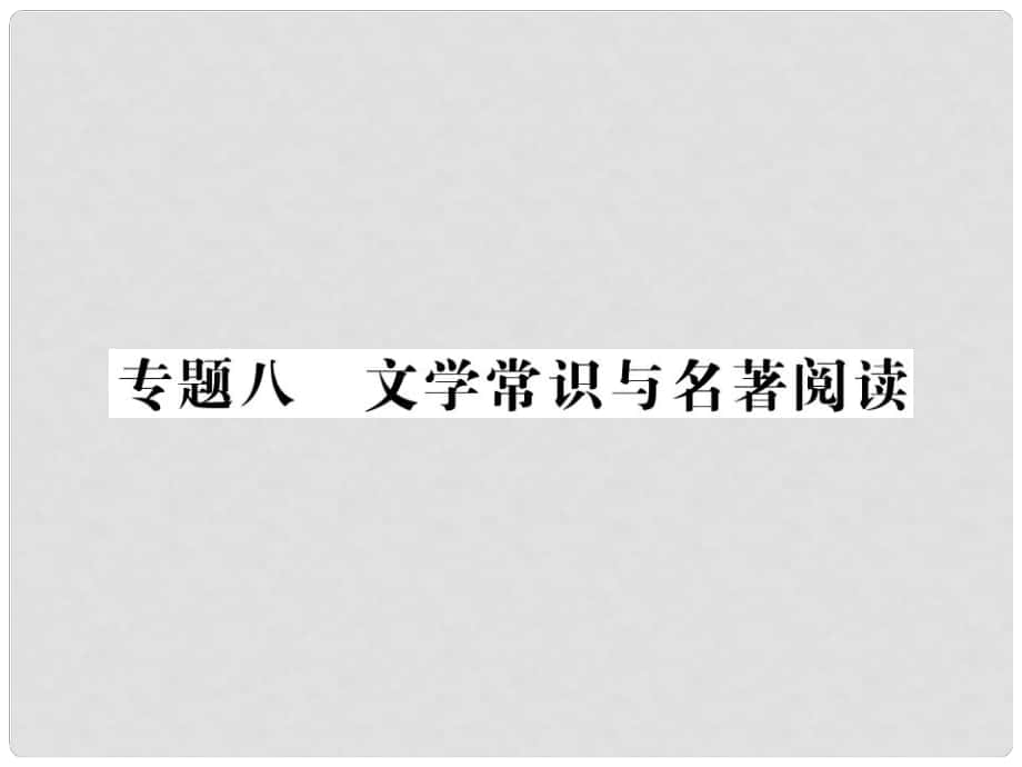 中考語文二輪復(fù)習(xí) 專題突破講讀 第1部分 語言積累與運(yùn)用 專題八文學(xué)常識與名著閱讀課件_第1頁