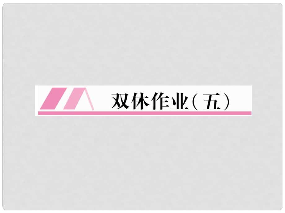 九年級英語全冊 雙休作業(yè)（五）習題課件 （新版）人教新目標版_第1頁