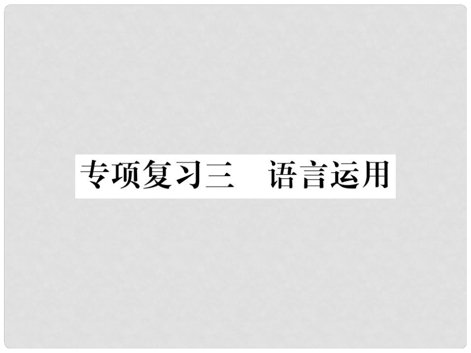 七年級語文上冊 專項復習三 語言運用習題課件 新人教版_第1頁