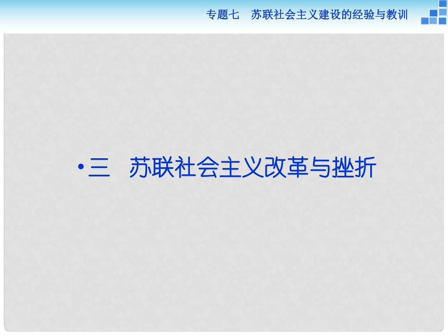 高中歷史 專(zhuān)題七 蘇聯(lián)社會(huì)主義建設(shè)的經(jīng)驗(yàn)與教訓(xùn) 三 蘇聯(lián)社會(huì)主義改革與挫折課件 人民版必修2_第1頁(yè)