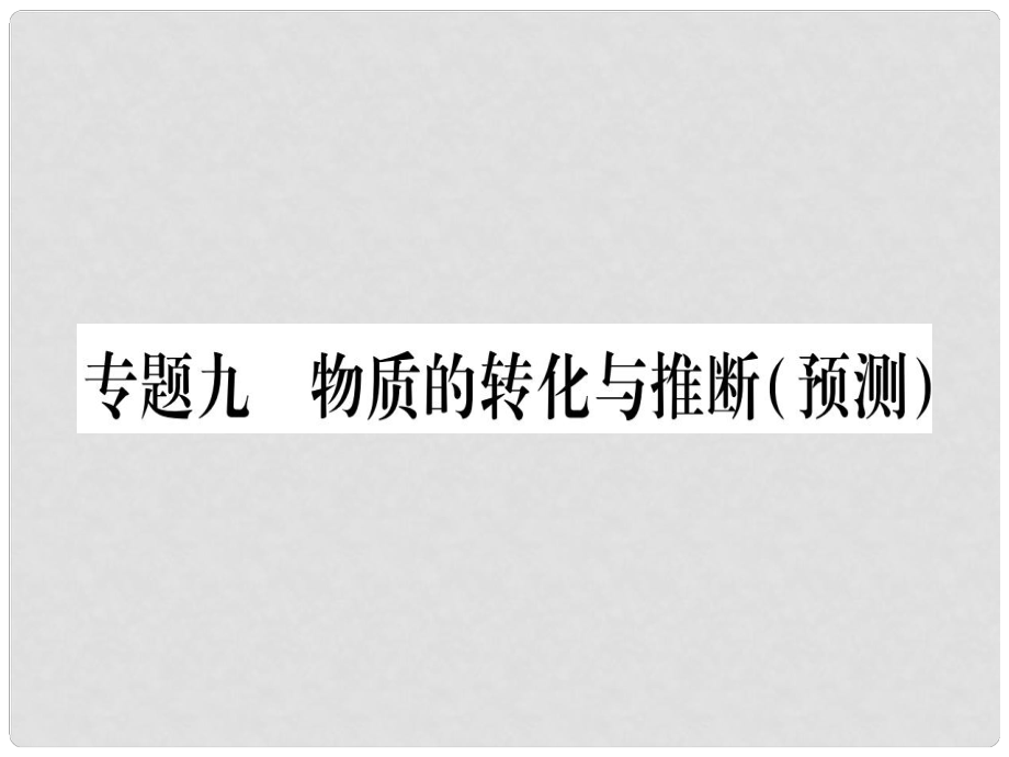 中考化學準點備考復習 第二部分 題型專題突破 專題9 物質的轉化與推斷（預測）課件 新人教版_第1頁